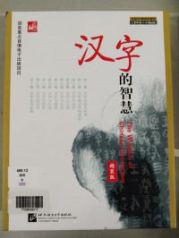 Han Zi De Zhi Hui +Cd = The Wisdom Of Chinese Characters +Cd