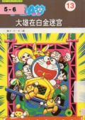 Doraemon 13 - Da Xiong Zai Bai Jin Mi Gong