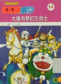 Doraemon 14 - Da Xiong Yu Meng Huan San Jian Shi