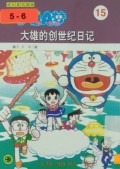 Doraemon 15 - Da Xiong De Chuang Shi Ji Ri Ji