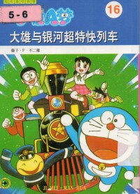 Doraemon 16 - Da Xiong Yin He Zhao Te Kuai Lie Che