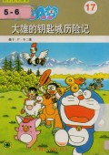 Doraemon 17 - Da Xiong De Yao Shi Cheng Li Xian Ji