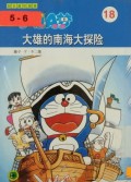 Doraemon 18 - Da Xiong De Nan Hai Da Tan Xian