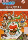 Doraemon 20 - Da Xiong Tai Yang Wang Chuan Shuo