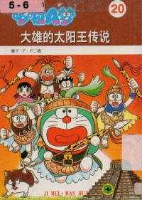 Doraemon 20 - Da Xiong Tai Yang Wang Chuan Shuo