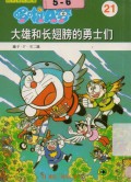 Doraemon 21 - Da Xiong He Zhang Chi Bang De Yong Shi Men