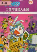 Doraemon 22 - Da Xiong Yu Ji Xiao Ren Wang Guo