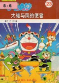 Doraemon 23 - Da Xiong Yu Feng De Shi Zhe