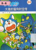 Doraemon 24 - Da Xiong De Mao Gou Shi Kong Chuan