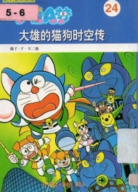 Doraemon 24 - Da Xiong De Mao Gou Shi Kong Chuan