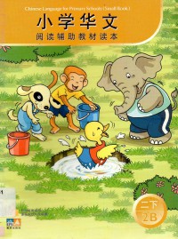 Chinese Language For Primary School ( Small Book ) :Xiao Xue Hua Wen  2B