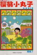 Chibi Maruko Chan : Ying Tao Xiao Wan Zi (9)