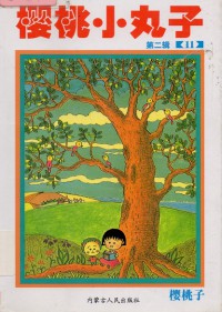 Chibi Maruko Chan : Ying Tao Xiao Wan Zi (11)