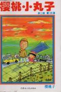 Chibi Maruko Chan : Ying Tao Xiao Wan Zi (13)