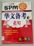 Spm--Hua Wen Bei Kao 3- Ming Ju - Spm Latihan Sedia Spm Bahasa Cina