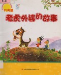 You Er Zhong Guo Jing Dian Chuan Shuo Gu Shi -Yue Liang Pian-Lao Hu Wai Po De Gu Shi