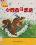 You Er Zhong Guo Jing Dian Chuan Shuo Gu Shi -Yue Liang Pian-Xiao Li Yu Dou E Long