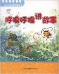 You Er Xin Ling Qi Meng Gu Shi Quan Shu-Hu Lu Hu Lu Jiang Gu Shi