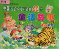 Zhong Guuo Hai Zi Bu Ke Bu Du De 44 Ge Tong Hua Gu Shi
