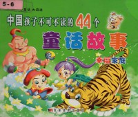 Zhong Guuo Hai Zi Bu Ke Bu Du De 44 Ge Tong Hua Gu Shi