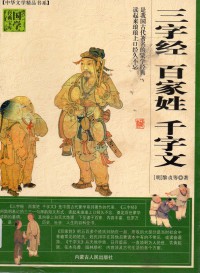 San Zi Jing Bai Jia Xing Qian Zi Wen