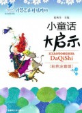 Xiao Tong Hua Da Qi Shi