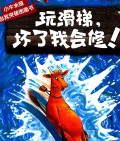 Wan Hua Ti, Huai Le Wo Hui Xiu!