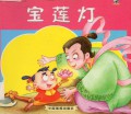 Zui Jingcai De Zhongguo Gushi*Baoliandeng