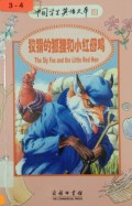 Jiao Hua De Hu Li He Xiao Hong Mu Ji (The Sly Fox And The Litlle Red Hen)