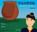 Sima Guang And The Giant Jar (Sima Guang He Ju Gang)