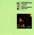 Bingxin Huojiang Zuojia Shu Xi : Daizhe Hudie Hua De Xiao Nvhai