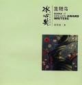 Bingxin Huojiang Zuojia Shu Xi : Lanchi Niao