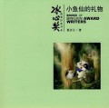 Bingxin Huojiang Zuojia Shu Xi : Xiaoyu Shen De Liwu