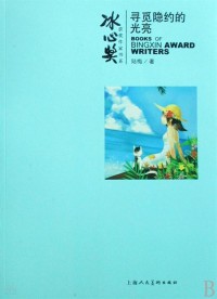 Bingxin Huojiang Zuojia Shu Xi : Xunmi Yinyue De Guangliang