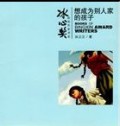 Bingxin Huojiang Zuojia Shu Xi : Xiang Chengwei Bieren Jia De Haizi