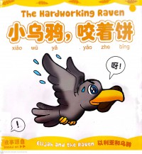 Xiao Wu Ya, Yao Zhe Bing (The Hardworking Raven)