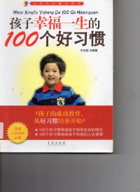 Hai Zi Xing Fu Yi Sheng De 100 Ge Hao Xi Guan