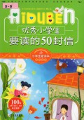Ai Du Ben Long Xiu Xiao Xue Sheng Yao Du De 50 Feng Xin