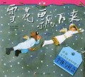 Wo Zhen Bang You Er Cheng Zhang Tu Hua Shu : Xue Hua Piao Xia Lai