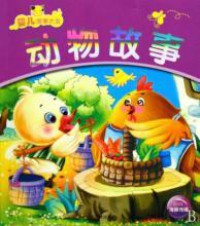 Ying Er Gu Shi Da Quan : Dong Wu Gu Shi