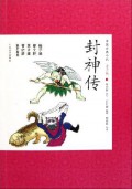 Zhong Guo Gu Dian Xiao Shuo Qing Shao Ban 9 : Feng Shen Chuan -