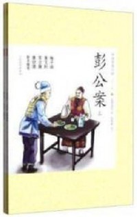 Zhong Guo Gu Dian Xiao Shuo Qing Shao Ban 25 : Peng Gong An (Shang) -