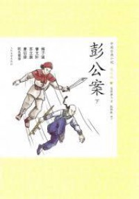 Zhong Guo Gu Dian Xiao Shuo Qing Shao Ban 26 : Peng Gong An (Xia) -