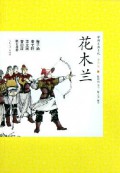 Zhong Guo Gu Dian Xiao Shuo Qing Shao Ban 33 : Hua Mu Lan -