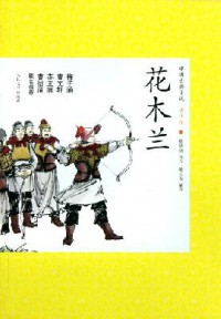 Zhong Guo Gu Dian Xiao Shuo Qing Shao Ban 33 : Hua Mu Lan -