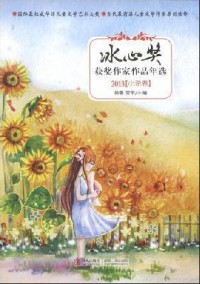 Bin Xin Jiang Huo Jiang Zuo Jia Zuo Pin Nian Xuan 2013 (Xiao Shuo Juan)