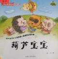 Xinling Guan Ai Tuhua Shu : Hulu Baobao