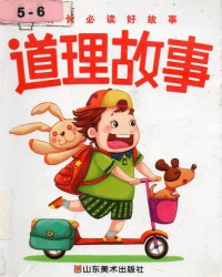 Dao Li Gu Shi