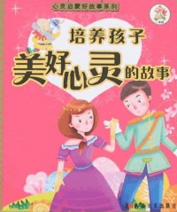 Pei Yang Hai Zi : Mei Hao Xin Ling De Gu Shi