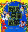 Baifen Bai Hao Gushi Wo Du Min Jian Gu Shi